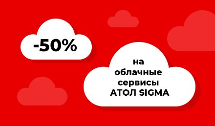 Скидка 50% на облачные сервисы АТОЛ SIGMA, по программе поддержки МСП