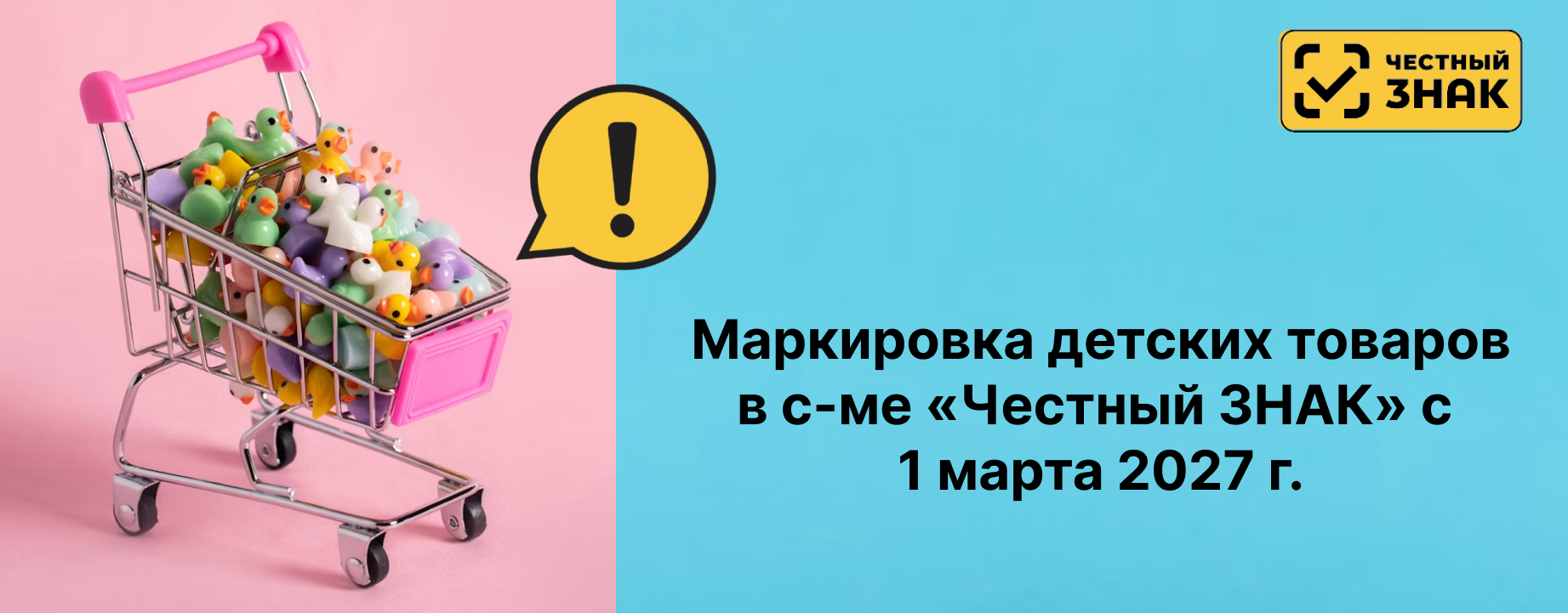 Новый этап маркировки детских товаров в системе Честный знак Новый этап маркировки детских товаров в системе Честный знак